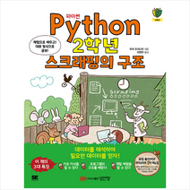 성안당 Python 2학년 스크래핑의 구조 +미니수첩제공