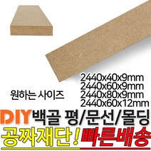 백골 평몰딩/문선몰딩 2440x(40/60/80)x9mm 2440x60x12mm 목재 셀프인테리어 DIY 데코몰딩, 백골 평몰딩 2440x40x9mm