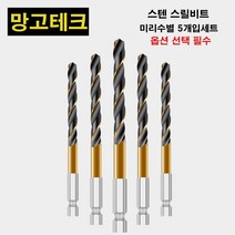 망고테크 HSS4341 코발트 스텐기리 철기리 사이즈별 5개입 세트 스덴 스테인레스 철 알루미늄 철판 금속 목재 드릴비트 기리세트 전사이즈, 9.5mm 5개입