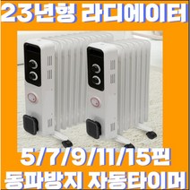 [23년형 신형 ] 5/7/9/11/15핀 라디에이터 라지에이터 전기 컨벡션 자동타이머 기능 전기히터 무소음 동파방지 히터 방열기, 5핀(3-4평)