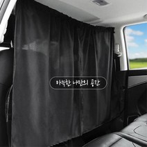 앞좌석 칸막이 차량용커텐 차박 카커튼 UV차단 선쉐이드 창가리개 썬쉐이드 선가드
