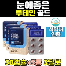 클리어 눈 건강 영양제 베타카로틴 루테인 3통 아이 청소년 포뮬러 비타민 황반색소 메가 직구 홈쇼핑 플러스 마리골드 트루 피로 30대 60대 50대 노인 갱년기 남성 남자 여자