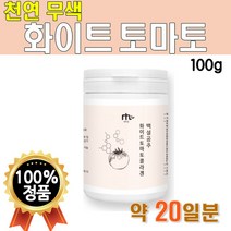 맛있는 화이트 토마토 가루 분말 100g 콜라겐 천연 무색 백색 토마토 마시는 음료 물에 타먹는 쉐이크 농축분말 과일 아채분말 세븐베리 3세대 유산균 밀크셰라마이드 비타민 미네랄