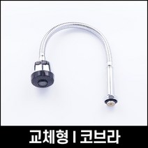 교체형 코브라 I형 500mm 자바라 주방헤드 씽크대, 1개
