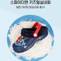 [프로월드컵][겨울50%세일] 아동 크록스 *스파이더맨* 털 슬리퍼 C421.E506.1