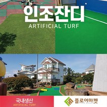 플로어마켓 국내생산 방염 무독성 친환경 인조잔디 테라스정원마당 인공잔디 옥상조경베란다 야외 실내 시공 강아지애견 카페트 골프장 롤매트, 1000개, N1200 1M*0.5M