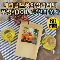 프리미엄 100% 메리골드꽃 마리골드꽃차 마리골드차 금잔화꽃 삼각티백 메리골드꽃차 티백차 티백주머니 임산부에좋은차 고급티 티백주머니 꽃잎차 커피대용 디카페인차 커피대용
