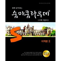 쉽게 공부하는 숨마쿰라우데 수학 기본서 미적분2 (2019년 고3용), 이룸E&B(이룸이앤비), 고등학생