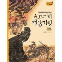 이노플리아 고구려철갑기병 천하무적완전무장 -5역사스페셜작가들이쓴이야기한국사, One color | One Size@1