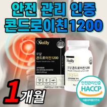 콘드로이친 1200 미국 상어연골 해썹 식약처 인증 식약청 인정 콘트로이친 보스웰리아 분말 가루 추출물 정 우슬 관절 연골 건강 보조제 40대 50대 60대 남성 여성 라풀굿케이스, 1개월분