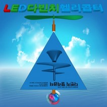 과학뉴 LED 다빈치헬리콥터-5인용-ZHA과학교구.과학키트.실험실습