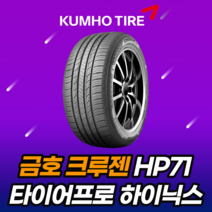 22년생산 금호타이어 크루젠HP71 245 50 20 2455020 펠리세이드전용, 이천매장장착, 1개