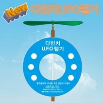 뉴 다빈치 UFO헬기 1인용, 단품