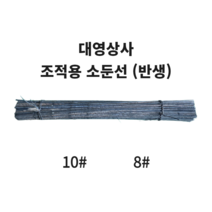 (대영상사) 조적용 소둔선 반생 반생이 8# 10# 박스