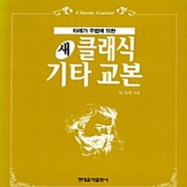 현대음악출판사(현대교육미디어) 새책-스테이책터 [새 클래식 기타교본] -타레가 주법에 의한-현대음악출판사(현대교육미디어)-이응주 지음-기타/베이스-19, 새 클래식 기타교본, NSB9788948300888