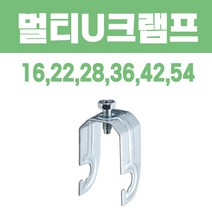 멀티U크램프/U크램프/멀티U-크램프/C찬넬/찬넬크램프/전산볼트크램프/크램프/C찬넬크램프/멀티유크램프/유크램프, 54, 1개