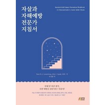 자살과 자해예방 전문가 지침서, 에스터 로이텐버그, 존 립탁, 박영스토리, 9791165190989
