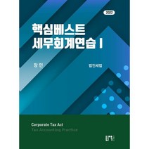 핵심베스트 세무회계연습 1: 법인세법(2022), 나우 퍼블리셔, 장민 편저