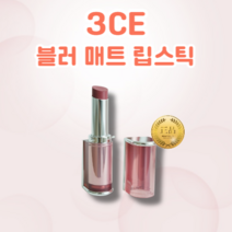 [정품] 3CE 블러 매트 립스틱 4g 밀착력 쿨톤용 웜톤용 매트함 지속력 고발색 부드러운 발림 블러 매트 립스틱, PEANUT BEIGE