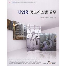 산업용 공조시스템 실무, GS인터비전, 금종수,김종수,정석권 공저