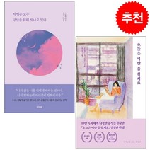 저 별은 모두 당신을 위해 빛나고 있다+오늘은 이만 좀 쉴게요 (전2권) 세트 + 미니수첩 증정, 손힘찬, 떠오름