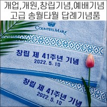 (무료인쇄)송월타월 30수 150g 40수 160g 개업기념품 창립기념 각종 행사선물 창단식 결혼 선물 기념타올 퇴임 답례수건, 카운테스마라 150g