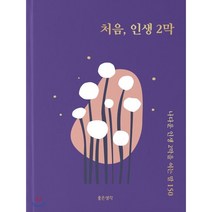 처음 인생 2막 : 나다운 인생 2막을 여는 말 150, 편집부 편, 좋은생각