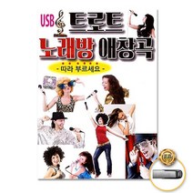 (더지엠)USB_트로트노래방애창곡80곡 음원 USB 트롯 트로트 가요, 쿠팡1 아이스초코 본상품선택