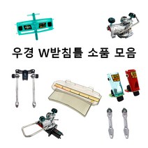 [우경] W받침틀 소품 모음 (헤드뭉치 로드컵 선반 가방 외), 스파이더렉