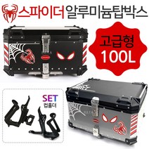 오토바이 알루미늄탑박스100L 알루미늄수납통 가방SP 스파이더 100리터 퀵서비스/배달대행 탑케이스통 가방 오토바이/바이크/스쿠터 알루미늄탑케이스 알루미늄배달통 알루미늄수납 공구통, (쿠)SP100/투톤+컵홀더F