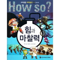 웅진북센 힘과 마찰력 09 HOW SO교과융합과학탐구, One color | One Size@1