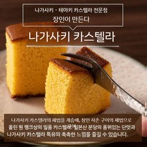 나가사키 카스텔라 와산본 녹차 기프트 자라메 제과 일본 과자 선물 초콜릿, 카스테라