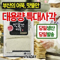 맛뜰안 부산어묵 특대사각 900g, 상세페이지 참조