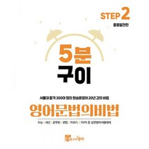 5분구이영어 기초의 비법 Step 2 문법개념편, 도서