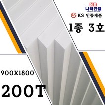 압축스티로폼 3호 900x1800x200mm 맞춤제작가능 건축용 단열용 미술용 조각용, 3호) 900x1800x200mm