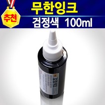 알(R)전산 HP702 HP22 무한 리필 잉크 (종류 및 수량 선택후 구매), 검정색