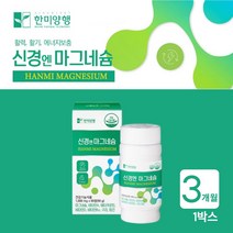 고함량 마그네슘 하루권장량 노인손떨림 안면근육떨림 한쪽 눈두덩이 눈떨림 영양제 왼쪽 오른쪽 안구 눈 눈섭 안면 다리 떨림 저림 쥐날때 먹는 신경 근육 긴장 마그네숨, 90정, 1개