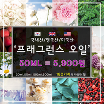 [드그라쎄] 프리미엄 프래그런스오일 350종 캔들 디퓨저 석고방향제 50ml, 국내산 16.자몽 50ml