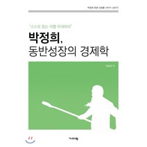 박정희 동반성장의 경제학:스스로 돕는 자를 우대하라, 기파랑, 좌승희 저