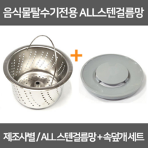 싱크대거름망 음식물탈수기전용 올스텐거름망+속덮개세트 / 스텐304, 1set, 혼합색상