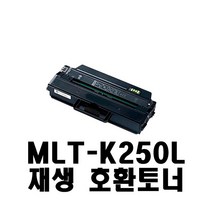 자바플러스 삼성 MLT-K250L 재생 호환토너 SL-M2893FW SL-M2630