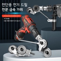 알루미늄판 자동 절단기 얇은 함석판 금속판 전기 드릴 장착 커터 양철판 가위, 범용 모델(유무선 드릴에 적합)