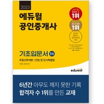 2023 에듀윌 공인중개사 기초입문서 1차 [부동산학개론 민법 민사특별법]