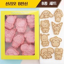 산리오 두상 전신 쿠키틀 홈베이킹도구 쿠키커터 8종 세트 3개 스타일, 산리오 B전신 8종 세트, 1세트