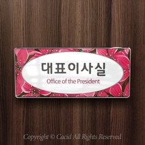 세경케이알 WHS116 부서표지판 면회실 매점 구내식당 휴게실 의무실 계산대 부서명패 회사명판 간판 실내간판 연구개발부 도어사인 부서표찰, 백색프레임