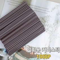 커피빨대 스틱 1000P 일회용 커피젓는막대 핫빨대 일회용커피젓기 커피저을때 커피막대 일회용커피젓는도구 스틱