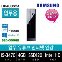 삼성전자 업무용에서 게임용까지 컴퓨터 윈도우10 데스크탑 본체, 기본형, 특가03.삼성 DB400S2A i5-3470/4G/SSD120+500/Win10