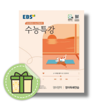 EBS 수능특강 영어영역 영어독해연습(2023)(2024 수능대비):2024학년도 수능 연계교재, EBS한국교육방송공사