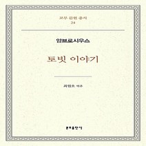 분도출판사 새책-스테이책터 [토빗 이야기] -교부문헌총서 24-분도출판사-암브로시우스 지음 최원오 옮김-가톨릭 교리/강론-2016, 토빗 이야기