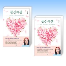 (제시카 윤) 동산의 샘 + 동산의 샘 (전2권)